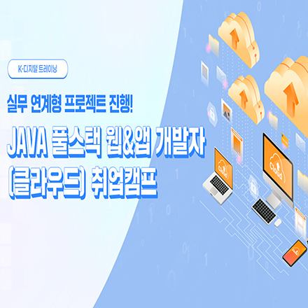 (강남) 자바(JAVA) 풀스택 웹 & 앱 개발자(클라우드) 취업캠프
