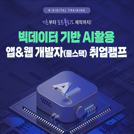 (강남) 빅데이터 기반 AI활용 앱 & 웹 개발자(풀스택) 취업캠프