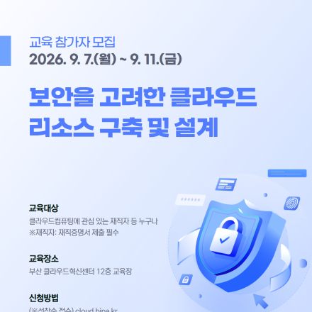 [무료교육] 보안을 고려한 클라우드 리소스 구축 및 설계 교육 참가자 모집 (부산)