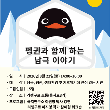 2026 남극 펭귄 생태 워크숍｜극지연구소 이원영 박사 강연·리펭구르 체험