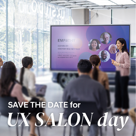 [UX스튜디오] UX분야 현직자를 대상으로 한 커뮤니티 프로그램, UX SALON day