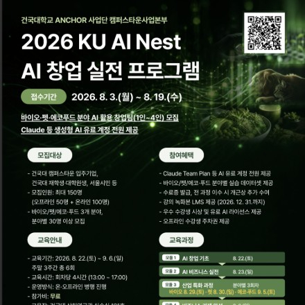 [건국대] 2026 KU AI Nest AI 창업 실전 프로그램 참가자 모집