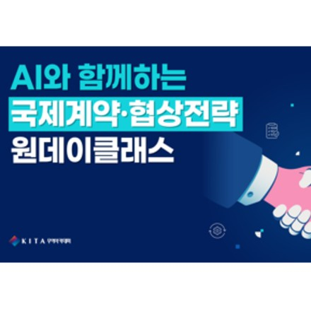 AI와 함께하는 국제계약ㆍ협상전략 원데이클래스 (9/18, 선착순)