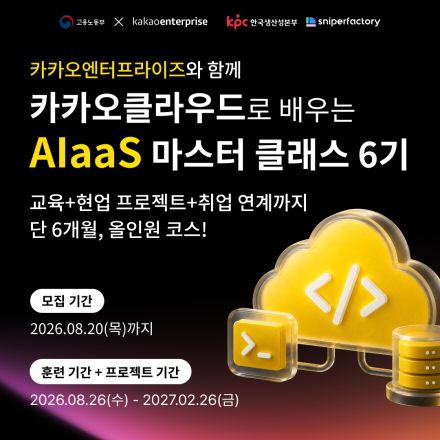 카카오클라우드로 배우는 AIaaS 마스터 클래스 6기 수강생 모집
