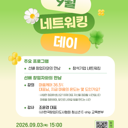 [은평창업지원센터] 9월 네트워킹데이 참여자 모집 (9월 3일 목요일)