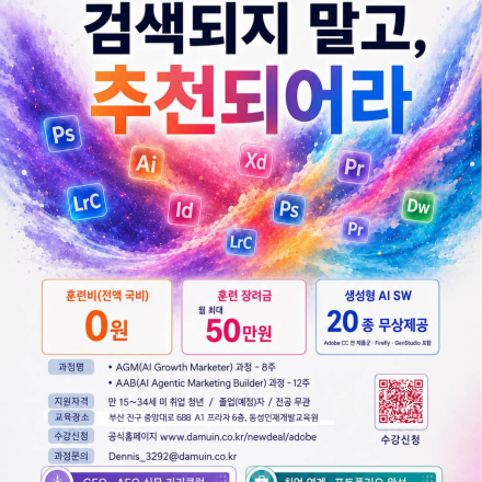 부산 AI 마케팅 국비교육｜어도비부터 GEO·AEO까지 실무로 배운다