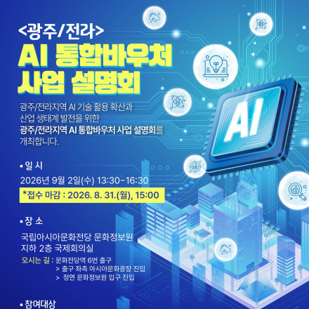 2026년 광주/전라지역 AI 통합바우처 사업 설명회 개최