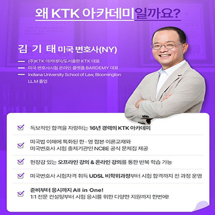 미국 변호사 시험 합격전략 설명회