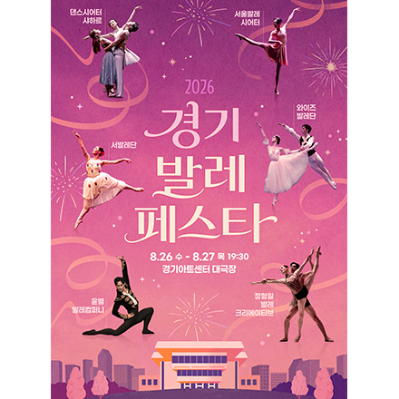 2026 경기발레페스타 - 부대행사 <발레마스터클래스>