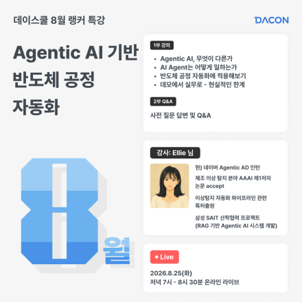 [데이스쿨] 8월 랭커특강 : 답하는 AI에서 일하는 AI로 - Agentic AI 기반