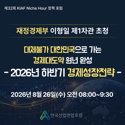 재정경제부 이형일 제1차관 초청 포럼: 대체불가 대한민국으로 가는 경제대도약 원년 완성