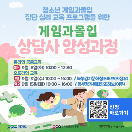 게임과몰입 상담사 양성과정 - '청소년 게임과몰입 집단 심리 교육 프로그램'