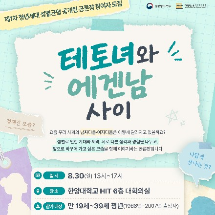 제1기 청년 공존·공감위원회 <청년세대 성별균형 제1차 공개형 공론장> 참가자 모집