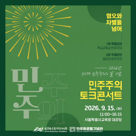 제 5회 민주주의 강연회 <2026년 세계 민주주의의 날 기념 민주주의 토크콘서트>