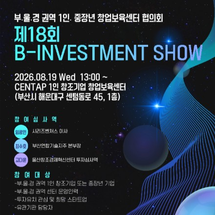 제18회 B-Investment Show