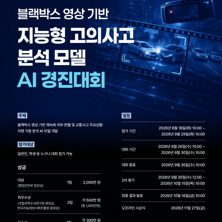 [데이콘] 블랙박스 영상 기반 지능형 고의사고 분석 모델 AI 경진대회(~9/30)