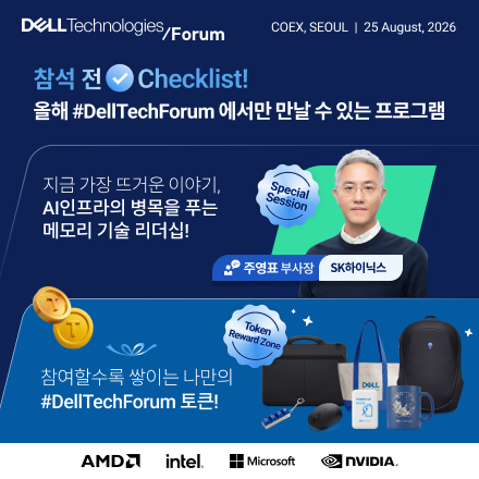AI의 내일을 한 자리에, 델 테크놀로지스 포럼 2026