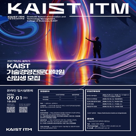 [KAIST 기술경영전문대학원] 2027 봄 신입생 모집 온라인 입시설명회(9/1,화)