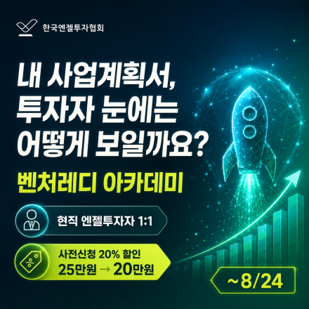 서울 현직 엔젤투자자와 함께하는 '벤처레디 아카데미' 사전혜택 신청 오픈!
