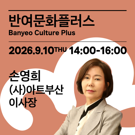 [무료 특강] 아트부산은 도시와 문화, 사람을 연결합니다_손영희 (사)아트부산 이사장