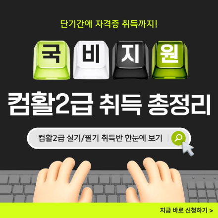 [국비지원] 컴활 2급 자격증 취득(실기준비반 or 실기+필기반)