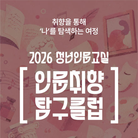 ️인문취향탐구클럽, 울산 참여자 모집
