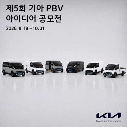 제5회 기아 PBV 아이디어 공모전