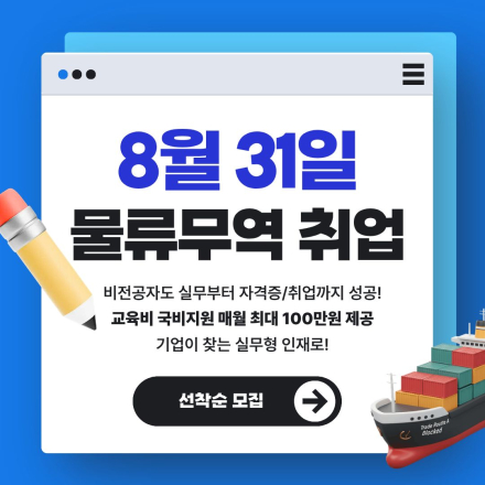 [국비지원] 스마트물류·무역 실무 전문가 양성과정