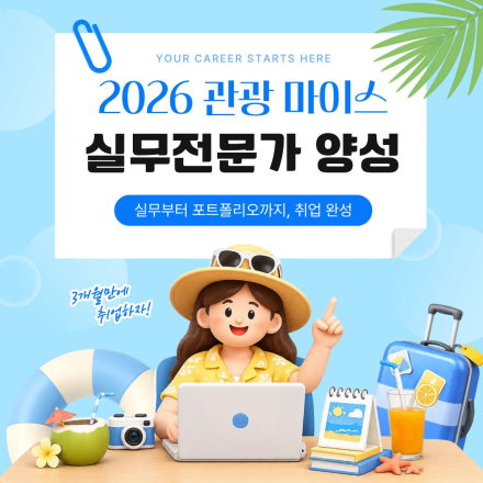 [국비지원] 관광·MICE 취업을 위한 실무·포트폴리오 교육과정