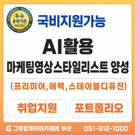최신밈과 AI툴을 활용한 마케팅영상스타일리스트 양성(프리미어,에펙,스테이블디퓨젼)