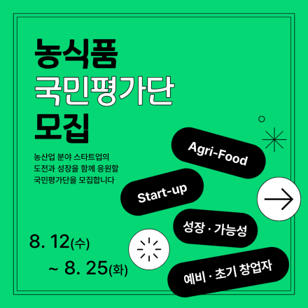 2026 농식품 국민평가단 모집