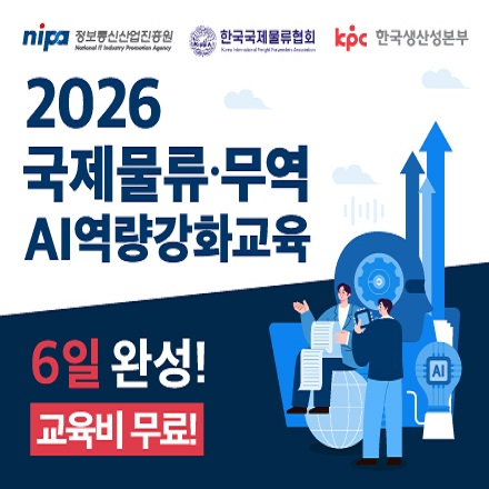 [전액무료] 2026 국제물류·무역 AI 역량강화교육
