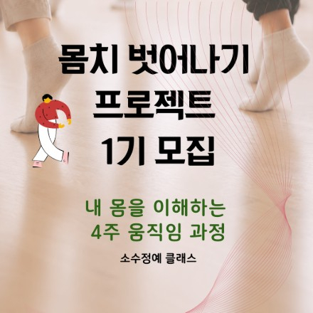 몸치 벗어나기 프로젝트 1기 모집