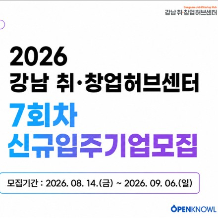 2026 강남취창업허브센터 신규입주기업 모집