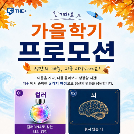 함께해요_ 가을학기 프로모션