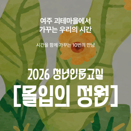 몰입의 정원, 여주 참여자 모집 (8.13 - 19)