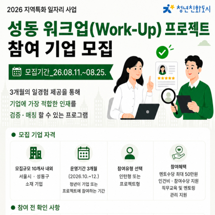 2026 지역특화 일자리 사업「성동 워크업(Work-Up) 프로젝트」참여기업 모집공고