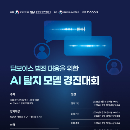 [데이콘] 딥보이스 범죄 대응을 위한 AI 탐지 모델 경진대회