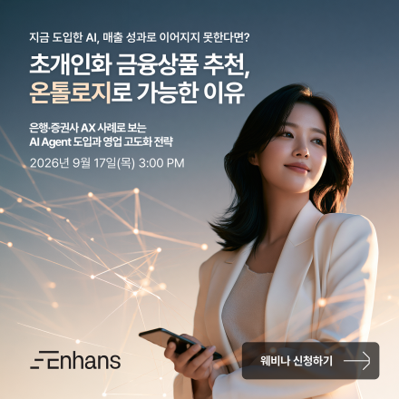 Enhans :: 금소법 시대, AI는 어떻게 약관을 지키는가