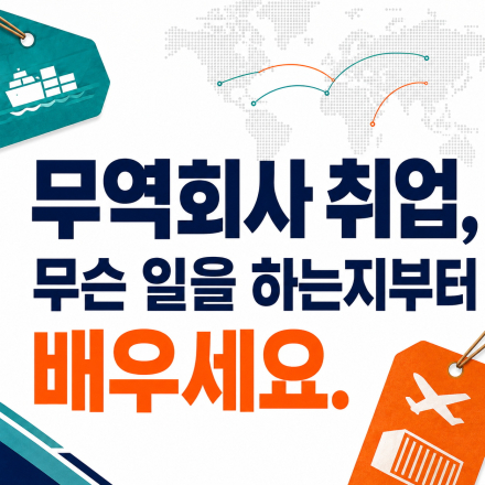NCS 무역물류 사무 취업과정 (비즈니스 무역영어까지)