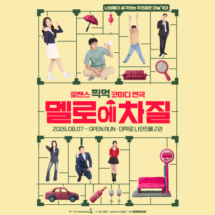 연극 <멜로에 차질> - 로맨스 찍먹 코미디