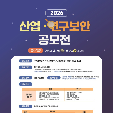 2026년 산업·연구보안 공모전