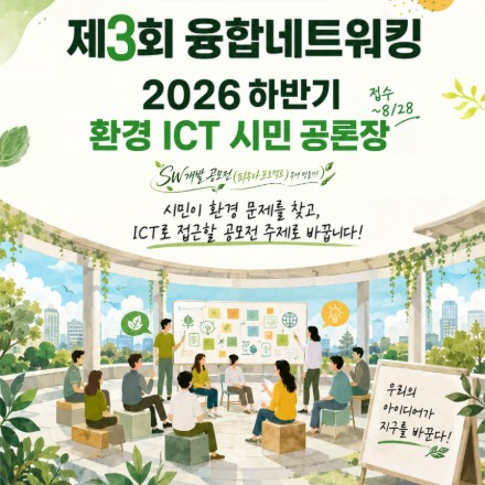 [ICT콤플렉스 × 환경을 생각하는 사람들]  2026 하반기 환경 ICT 시민 공론장 (