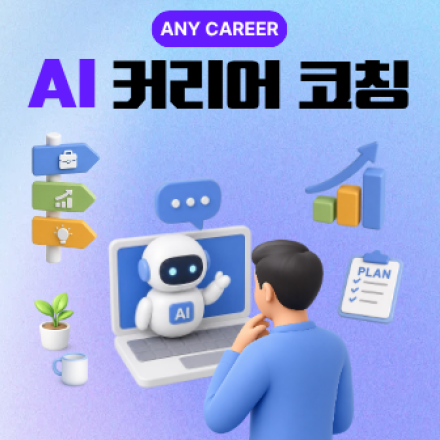 AI를 활용한 나만의 커리어 설계 <AI 커리어 코칭> 참여자 모집