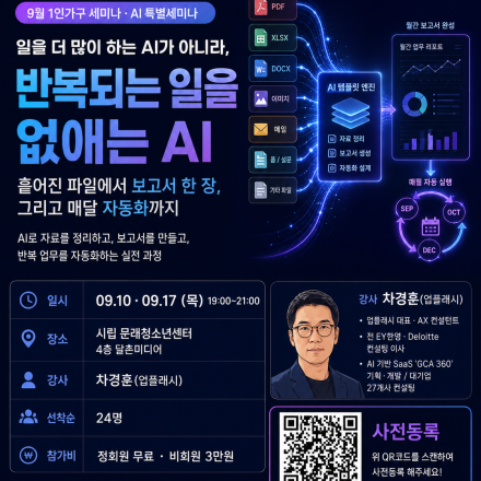 [9월 특별세미나] AI로 시작하는 업무 실전 — 흩어진 파일에서 '보고서 한 장'까지 (