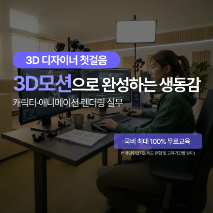 (멀티미디어)3D모션그래픽 콘텐츠 제작 전문가 양성1