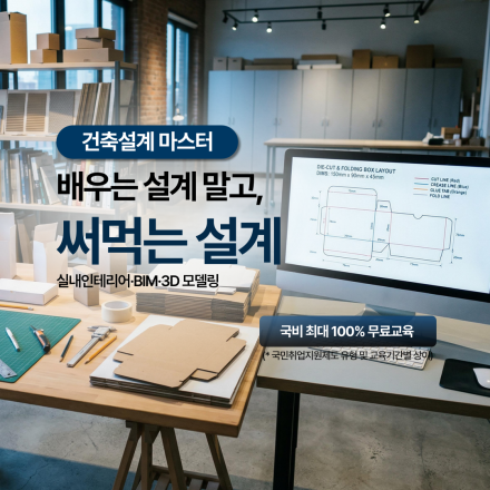 [BIM] 건축설계&실내인테리어 (캐드(CAD) MAX 스케치업)