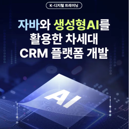 [KDT국비] 자바와 생성형 AI를 활용한 차세대 CRM 플랫폼 개발자 취업연계과정