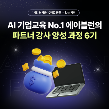 [선착순 마감] AI 활용 능력만 있다면 대기업 출강 강사 가능, 파트너강사 양성과정 6기