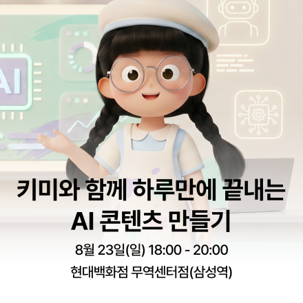 무료 AI 툴로 만드는 이미지·영상 | 현대백화점 무역센터점 8/23(일)